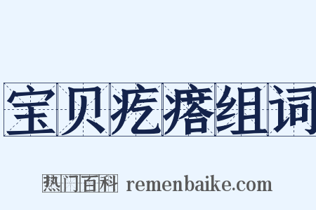 宝贝疙瘩组词是什么意思的图片